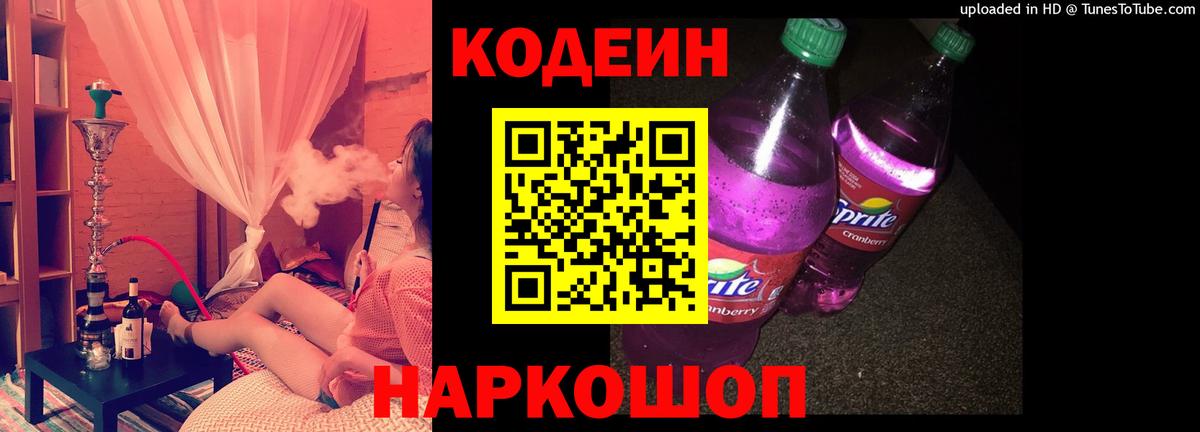 Кодеин Purple Drank Гурьевск