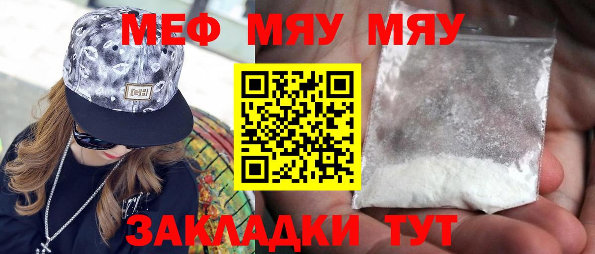 Меф мяу мяу Гурьевск